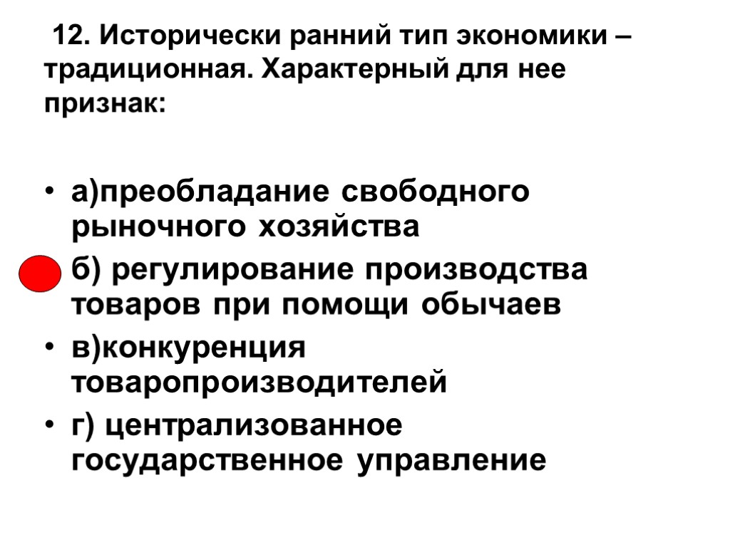 12. Исторически ранний тип экономики – традиционная. Характерный для нее признак: а)преобладание свободного рыночного